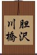 胆沢川橋 Scroll