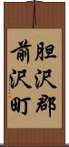 胆沢郡前沢町 Scroll