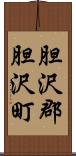 胆沢郡胆沢町 Scroll