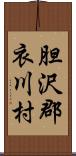 胆沢郡衣川村 Scroll