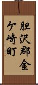 胆沢郡金ケ崎町 Scroll