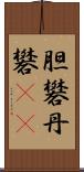 胆礬 Scroll