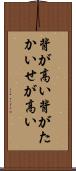 背が高い Scroll