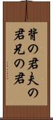 背の君 Scroll