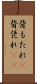背もたれ(P) Scroll