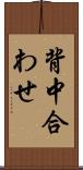 背中合わせ Scroll