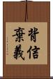 背信棄義 Scroll