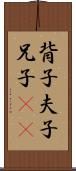 背子 Scroll