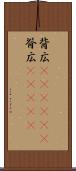 背広(ateji)(P) Scroll