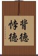 背徳 Scroll