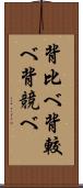 背比べ Scroll