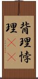 背理 Scroll