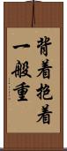 背着抱着一般重 Scroll