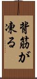 背筋が凍る Scroll