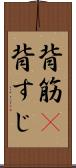 背筋(P) Scroll