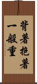 背著抱著一般重 Scroll