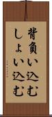 背負い込む Scroll