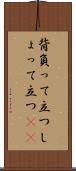 背負って立つ Scroll
