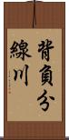 背負分線川 Scroll