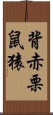 背赤栗鼠猿 Scroll