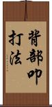 背部叩打法 Scroll