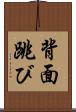背面跳び Scroll