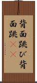 背面跳び Scroll