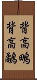 背高鴫 Scroll