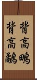 背高鴫;背高鷸 Scroll