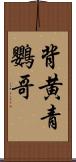 背黄青鸚哥 Scroll