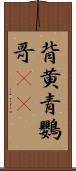 背黄青鸚哥(rK) Scroll