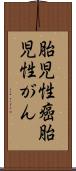 胎児性癌 Scroll