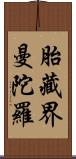 胎藏界曼陀羅 Scroll