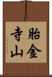胎金寺山 Scroll