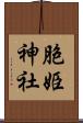 胞姫神社 Scroll
