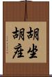 胡坐 Scroll