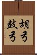 胡弓 Scroll