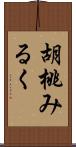 胡桃みるく Scroll