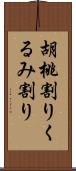 胡桃割り Scroll