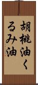 胡桃油;くるみ油 Scroll