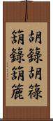 胡籙 Scroll