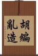 胡編亂造 Scroll