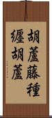 胡蘆藤種纒胡蘆 Scroll