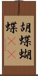 胡蝶 Scroll