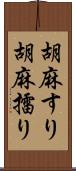 胡麻すり Scroll