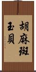 胡麻斑玉貝 Scroll