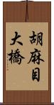 胡麻目大橋 Scroll