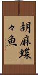 胡麻蝶々魚 Scroll