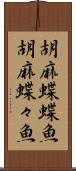 胡麻蝶蝶魚 Scroll