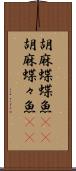 胡麻蝶蝶魚(rK) Scroll